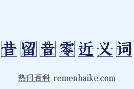 昔留昔零近义词是什么意思的图片